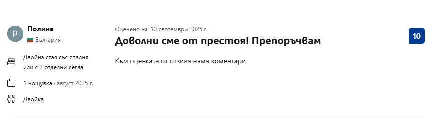 Отзив от Полина с оценка 10 в Booking.com